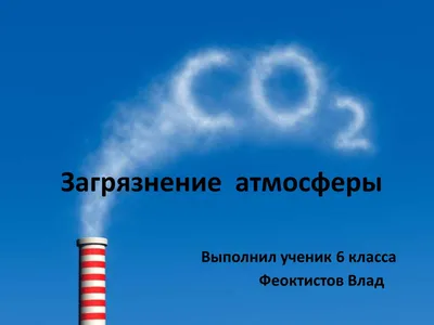 Презентация по технологии по теме \"Загрязнение атмосферы\"