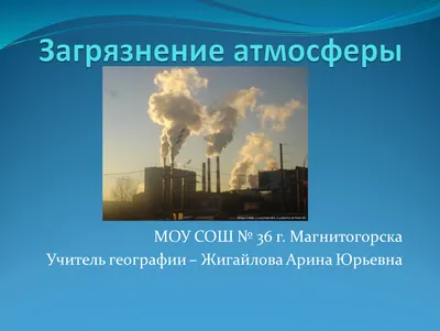 Презентация по географии на тему \"Загрязнение атмосферы\"