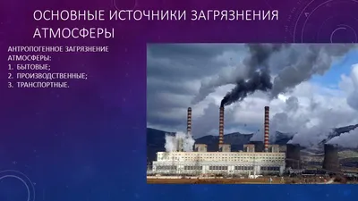 Презентация на тему \"Загрязнение воздуха\"