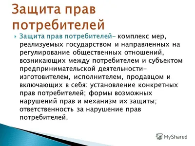 Как потребителю защитить свои права? - Новости - Экономический отдел -  Администрация ВГО - Органы местного самоуправления и учреждения -  Волчанский городской округ