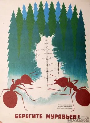 Охрана природы - в плакатах 80-х (часть первая)