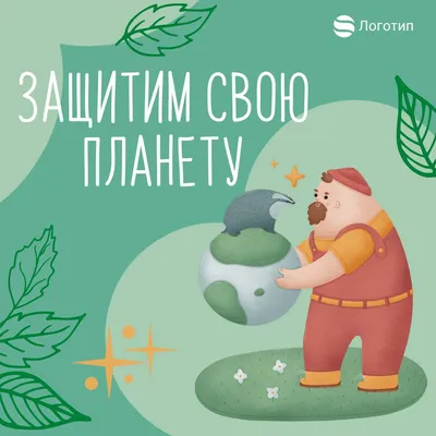 Зеленый эко пост с 3d персонажами на тему защиты природы | Flyvi