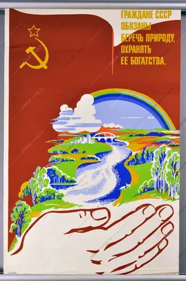 Купить Плакаты СССР об экологии, природе, лесном фонде, охоте,  браконьерстве, лесхозе, лесном хозяйстве, лесниках, лестничестве