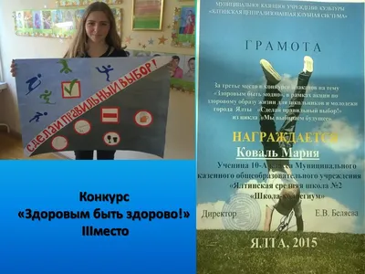 Конкурс плакатов «Здоровым быть модно» :: \"Ялтинская средняя школа №2  \"Школа будущего\"