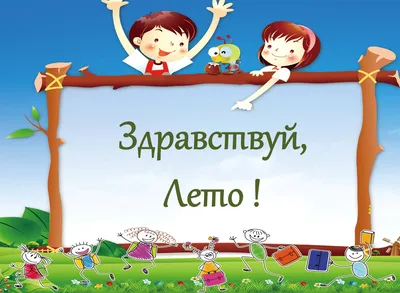 Здравствуй, лето красное, лето безопасное!» | Кипчаковская средняя  общеобразовательная школа