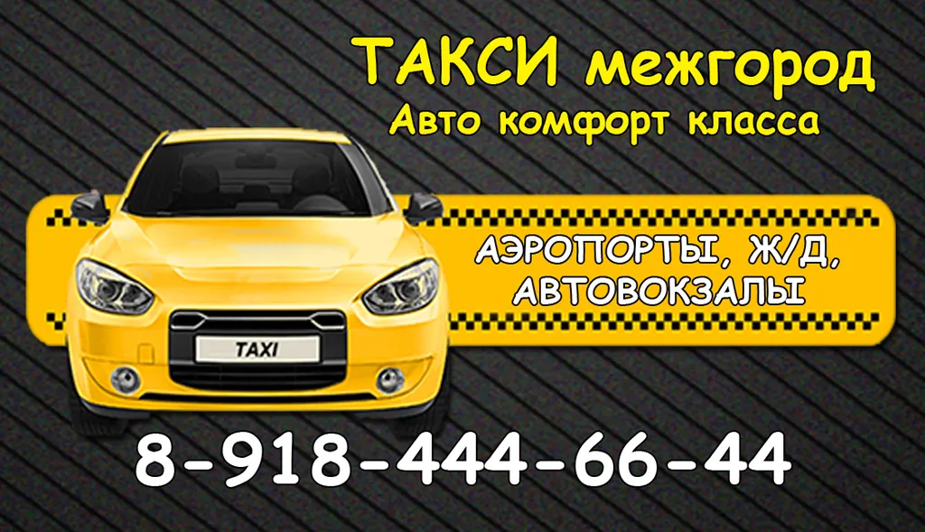 Бесплатные визитки такси. Визитка такси. Макет визитки такси. Визитка такси межгород. Красивые визитки такси.