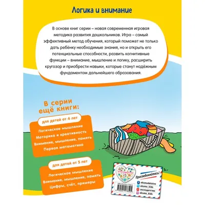 Логика и внимание: для детей от 5 лет - купить книгу с доставкой по низким  ценам, читать отзывы | ISBN 978-5-04-117850-5 | Интернет-магазин Fkniga.ru