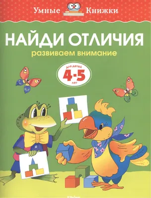 Развиваем внимание и мышление: для детей от 5 лет купить по низким ценам в  интернет-магазине Uzum