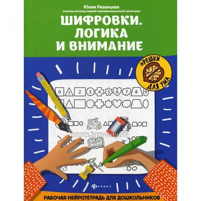 Рабочая нейротетрадь Феникс Усидчивость и внимание. Корректурные пробы для  дошкольников купить по цене 158 ₽ в интернет-магазине Детский мир