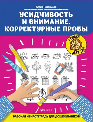 Развиваем мышление и внимание. Для детей от 6 лет - купить книгу Развиваем  мышление и внимание. Для детей от 6 лет в Минске — Издательство Эксмо на  OZ.by