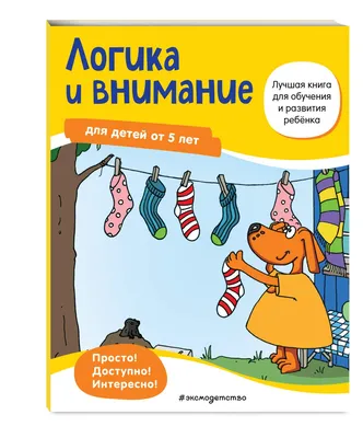 Найди отличия. Развиваем внимание. Для детей 4-5 лет (Ольга Земцова) -  купить книгу с доставкой в интернет-магазине «Читай-город». ISBN:  978-5-38-906267-2