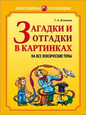 Загадки и отгадки в картинках на все лексические темы Издательство КАРО  13155473 купить в интернет-магазине Wildberries