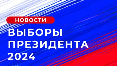 СМИ: выборы президента РФ могут назначить на март 2024 года