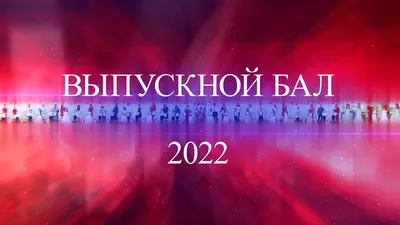 Выпускной бал для выпускников состоялся на центральной площади Городка