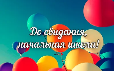 Выпускной в начальной школе, ГКОУ СКШ № 571, Москва