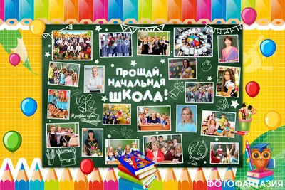 Выпускной в начальной школе. Сценарий и идеи самого классного праздника! |  Учитель начальных классов! Материалы! | Дзен