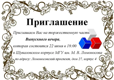 Приглашение на Выпускной вечер 310-800 - купить в интернет-магазине Вуаль  по цене 13 руб.