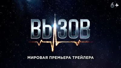 Названа дата премьеры космической драмы «Вызов» - Газета.Ru | Новости