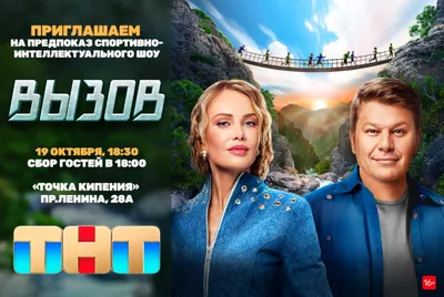 На ТНТ начинается показ нового спортивного реалити-шоу «Вызов» - Вокруг ТВ.