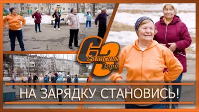 На зарядку становись! | ГБУ «ЦСПСД города Сарова»