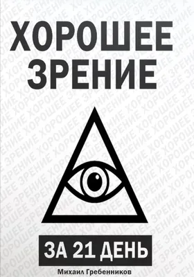 Хорошее зрение за 21 день, Михаил Валерьевич Гребенников – скачать книгу  fb2, epub, pdf на ЛитРес