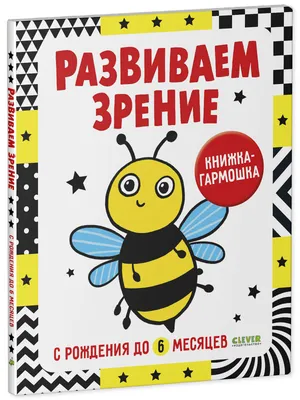 Контрастная книжка-раскладушка. Развиваем зрение с рождения до 6 месяцев  купить книгу с доставкой по цене 230 руб. в интернет магазине |  Издательство Clever