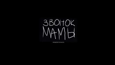 Входящий звонок от мамы в мобильном телефоне Стоковое Изображение -  изображение насчитывающей кольцо, женщина: 66508045