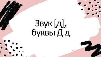 Согласный звонкий звук д. Буква Д д - презентация онлайн