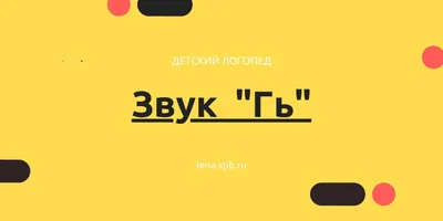 Задания к логопедическим занятиям по теме \"Звуки Г, ГЬ. Буква Г\" в старшей  группе.