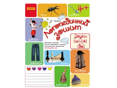 Нейрологопедический набор «Звук [Ш]. 5 в 1», 4+, арт. 7361775 (sale!) -  купить в интернет-магазине Игросити