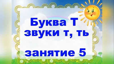 Гра на автоматизацію звука [Т] в словах та реченнях «Кому надіслали листа»  | Ілюстрації. Логопед