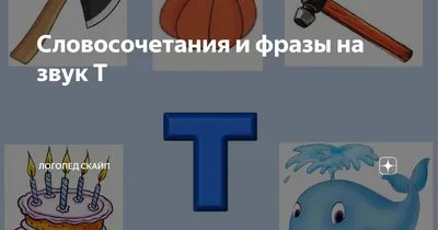 Детский Город - 📣Чистоговорки на букву Т ✓Та-та-та – у нас дома чистота.  Ты-ты-ты – сметану съели все коты. Ту-ту-ту – молоко налью коту. Ти-ти-ти –  съели кашу мы почти. Тё-тё-тё –