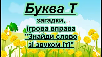 Подборка игр для автоматизации звуков [Т] - [Т'] - [Д] - [Д'] . Блог  Лого-Эксперт