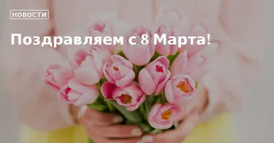 Организация корпоратива на 8 марта в Минске и Беларуси