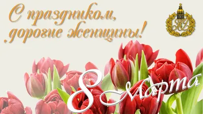Милые женщины, поздравляем с праздником 8 марта! | Новости - фабрика «8  Марта»