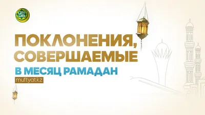 🕌 Сегодня, 23 марта, с заходом солнца у мусульман начинается Рамадан В  этот период предписан ежедневный пост,.. | ВКонтакте