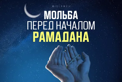 Сегодня у мусульман начинается рамадан: что это такое и в чем его смысл? |  Вопросы? Ответы! | Дзен