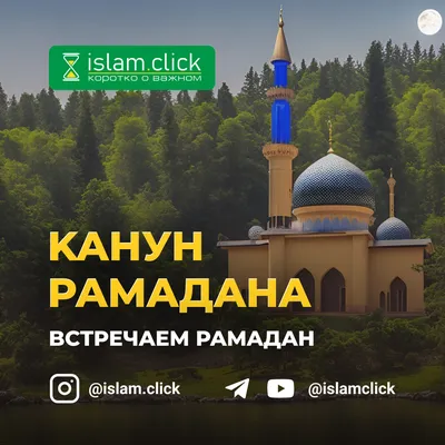 Всё, что нужно знать постящемуся в месяц Рамадан | islam.ru