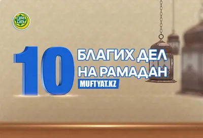 ПОКЛОНЕНИЯ, СОВЕРШАЕМЫЕ В МЕСЯЦ РАМАДАН - Официальный сайт Духовного  управления мусульман Казахстана