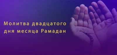 Сегодня у мусульман начинается рамадан: что это такое и в чем его смысл? |  Вопросы? Ответы! | Дзен