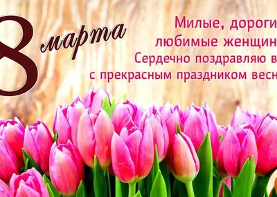 Поздравление женщин Находки с 8 марта! | Новости