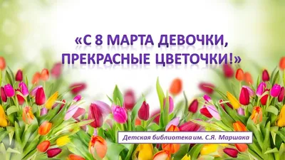 Милые женщины! От всего сердца поздравляем вас с прекрасным весенним  праздником – 8 Марта! / Новости / Официальный сайт городского округа  Егорьевск