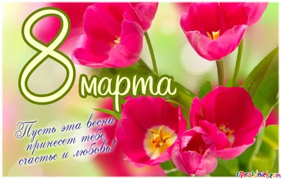 С 8 марта дорогие девушки!