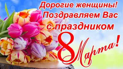 С наступающим 8 Марта, милые дамы! — Nice