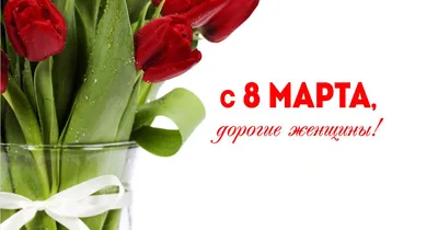 С праздником 8 марта!