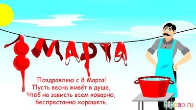 8 марта жириновский / смешные картинки и другие приколы: комиксы, гиф  анимация, видео, лучший интеллектуальный юмор.