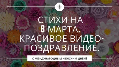 Самые красивые стихи на 8 марта для поздравления мамы В марте есть такой  денек С цифрой, словно кренделек, Кто из вас, ребята знает… | Instagram