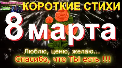 Открытки 8 марта 8 марта международный женский день окрытки с  поздравлениями в стихах