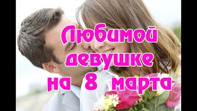 Для любимой девушки с 8 марта! - YouTube