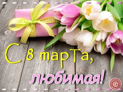 Лучший подарок девушке на 8 марта | Что подарить любимой женщине